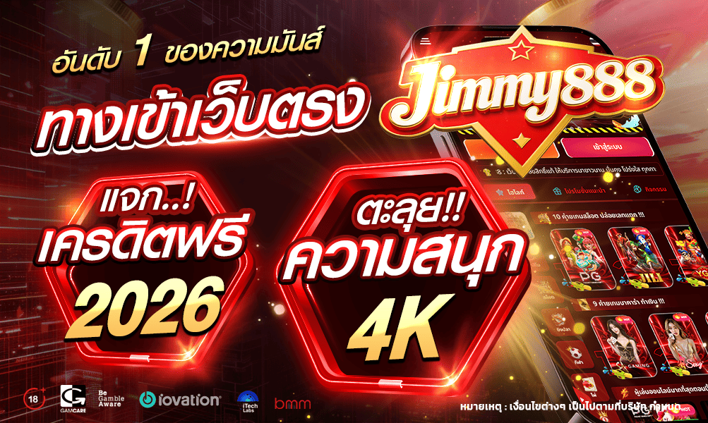 1000-600-jimmy888-slot-อันดับหนึ่งของความมันส์ฯ